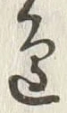Chữ 辺