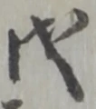 Located 戌