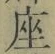 𡨸座