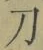 字刀