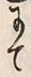字二