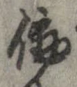 已定位働