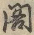 已定位閣