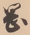 字岡