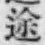 字途