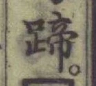 字蹄