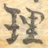 理，已得其位