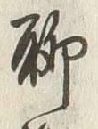 字聊