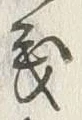 𡨸義