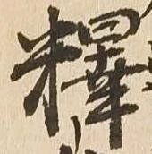 釈，已得其位
