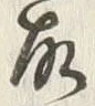 Character 夫