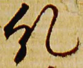 Đã định vị 糺