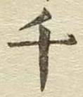 文字千