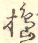 Đã định vị 搗