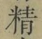 Chữ 精