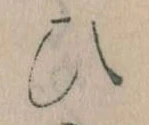 已定位𛂫