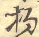 已定位杓