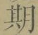 「期」字