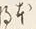 「本」字