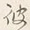文字 内