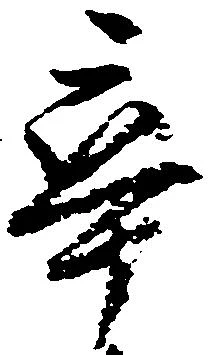 Located 卒