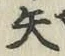 字矢