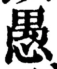文字 愚