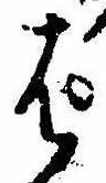 ぱ，已得其位