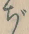 字ぢ