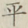 字平