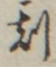Character 刻