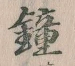 鐘 위치 확인됨