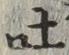 「吐」字