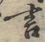 㐌定位言