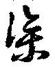 Located 渠