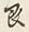 Chữ を