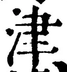 字津
