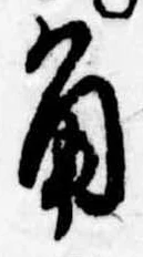 角の位置