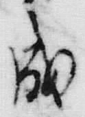 “成”字