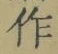 字作