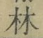文字林