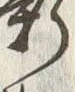 Chữ 薪