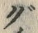 文字 ぐ