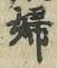 “婦”字
