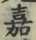 文字嘉