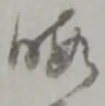 Located 暇