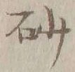 “砂”字