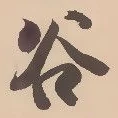 「谷」字