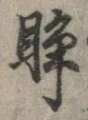 眸 위치 확인됨
