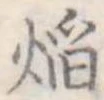 位置定マレル餡